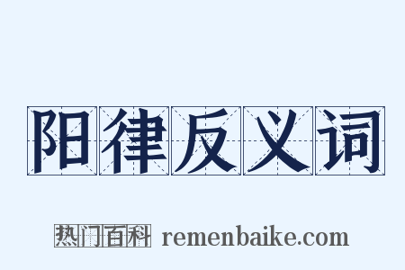 阳律反义词是什么意思的图片